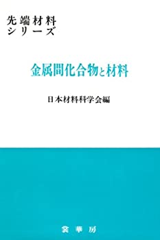 【中古】 金属間化合物と材料 (先端材料シリーズ)
