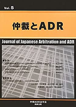 【中古】 仲裁とADR 第5号(3)