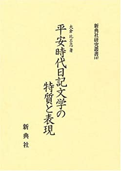 【中古】 平安時代日記文学の特質と表現 (新典社研究叢書 147)