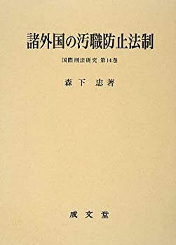 Calendar, Poster, Brochure - 【中古】 諸外国の汚職防止法制 (国際刑法研究)