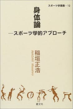 楽天AJIMURA-SHOP【中古】 身体論 スポーツ学的アプローチ （スポーツ学選書）