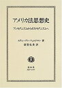 楽天AJIMURA-SHOP【中古】 アメリカ法思想史 プレモダニズムからポストモダニズムへ