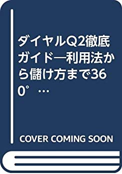 【中古】 ダイヤルQ2徹底ガイド 利用法から儲け方まで360°活用マニュアル (大陸ブックス)