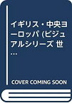 【中古】 イギリス・中央ヨーロッパ (ビジュアルシリーズ 世界再発見 人々の暮らしが見える歴史、風土、国情が読める)