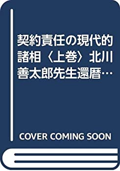 【中古】 契約責任の現代的諸相 上巻 北川善太郎先生還暦記念