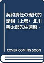 【中古】 契約責任の現代的諸相 上巻 北川善太郎先生還暦記念