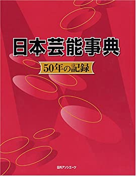 楽天AJIMURA-SHOP【中古】 日本芸能事典 50年の記録