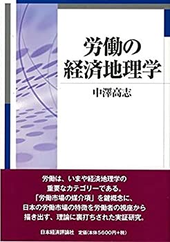 【中古】 労働の経済地理学 (明治大学人文科学研究所叢書)