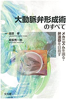 【中古】 大動脈弁形成術のすべて メカニズムを識る・弁温存を目指す