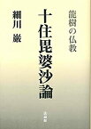 【中古】 十住毘婆沙論 龍樹の仏教