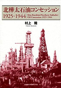 【中古】 北樺太石油コンセッション 1925 1944