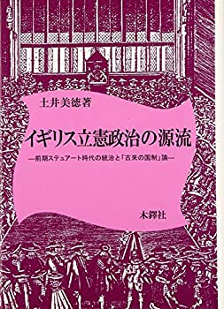 【中古】 イギリス立憲政治の源流 前期ステュアート時代の統治と「古来の国制」論