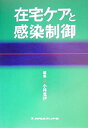 【中古】 在宅ケアと感染制御(3)