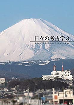 樂天商城 - 【中古】 日々の考古学3