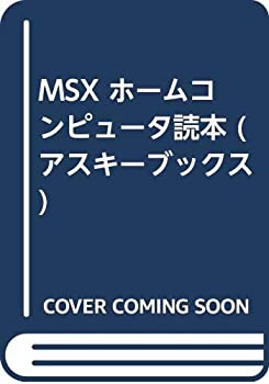  MSXホームコンピュータ読本 (アスキーブックス)