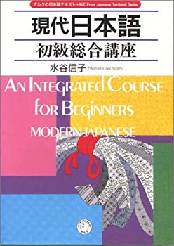 【中古】 現代日本語 初級総合講座 (アルクの日本語テキスト)