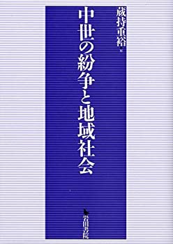 【中古】 中世の紛争と地域社会