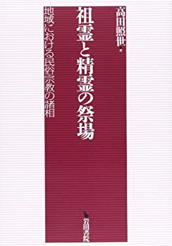 【中古】 祖霊と精霊の祭場 地域における民俗宗教の諸相