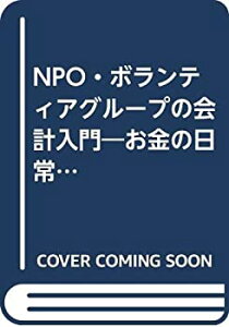 【中古】 NPO・ボランティアグループの会計入門 お金の日常的な管理から会計報告まで (NPOシリーズ 1)