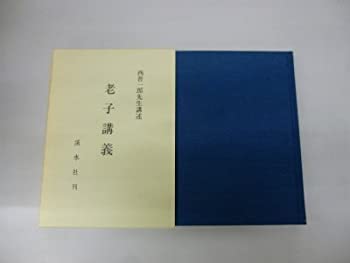 【中古】 老子講義 西晋一郎先生講述本間日出男筆記