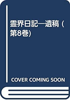 樂天商城 - 【中古】 霊界日記 遺稿 (第8巻)