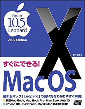 すぐにできる!Mac OS X Version10.5 Leopard 2009 Edition