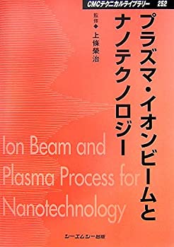 【中古】 プラズマ・イオンビームとナノテクノロジー (CMCテクニカルライブラリー)
