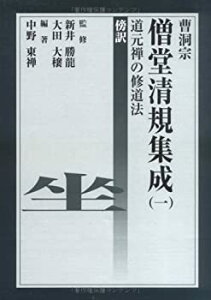 【中古】 曹洞宗僧堂清規集成道元禅の修道法 1 傍訳