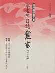 【中古】 盛岡南部家文書 家老席日誌覚書 明治編 (新南部叢書)