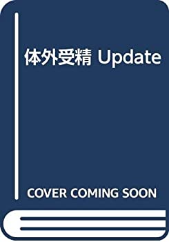  体外受精 Update