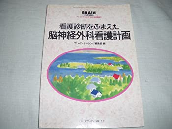 樂天商城 - 【中古】 看護診断をふまえた脳神経外科看護計画 (ブレインナ-シング増刊)