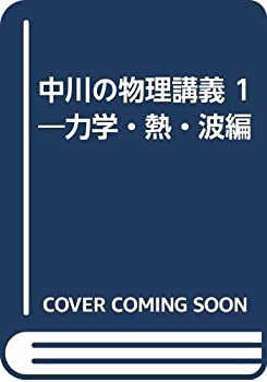 Rakuten - 【中古】 中川の物理講義 1 力学・熱・波編
