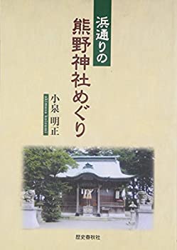 【中古】 浜通りの熊野神社めぐり