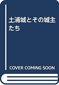 樂天商城 - 【中古】 土浦城とその城主たち