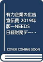 【中古】 有力企業の広告宣伝費 NEEDS日経財務データより算定 2019年版