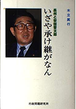 【中古】 いざや承け継がなん 長州と安倍晋太郎