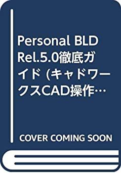 Pocketbooks - 【中古】 Personal BLD Rel.5.0徹底ガイド (キャドワークスCAD操作ガイドシリーズ)