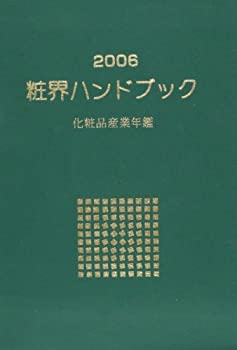 楽天AJIMURA-SHOP【中古】 粧界ハンドブック 化粧品産業年鑑 2006年度