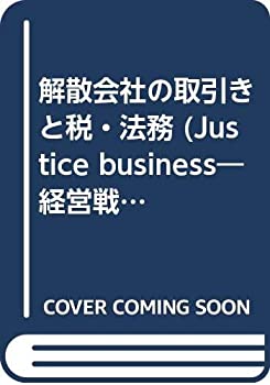 【中古】 解散会社の取引きと税・法務 (Justice business 経営戦略法務シリーズ)