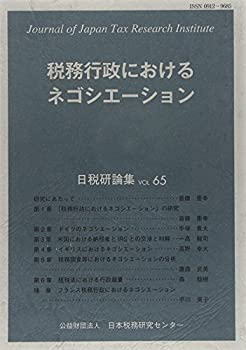 【中古】 税務行政におけるネゴシエーション 日税研論集 第65号 (2014)
