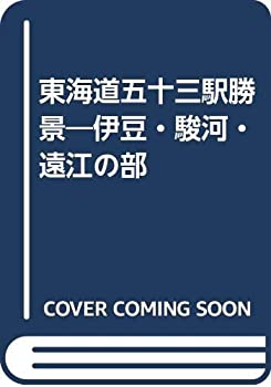 【中古】 東海道五十三駅勝景 伊豆・駿河・遠江の部 復刻