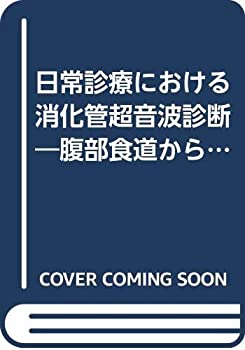 楽天市場】消化管 超音波の通販 楽天市場】消化管 超音波の通販