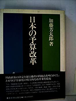 Rakuten - 【中古】 日本の予算改革 (1982年)