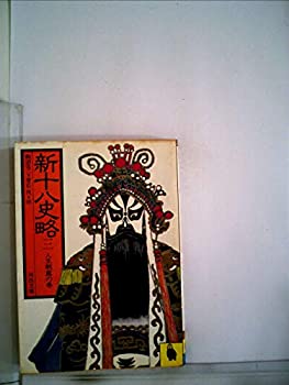 【中古】 新十八史略 第3巻 人生朝露の巻 (1981年) (河出文庫)