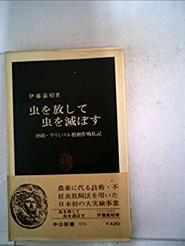 【中古】 虫を放して虫を滅ぼす 沖縄・ウリミバエ根絶作戦私記 (1980年) (中公新書)