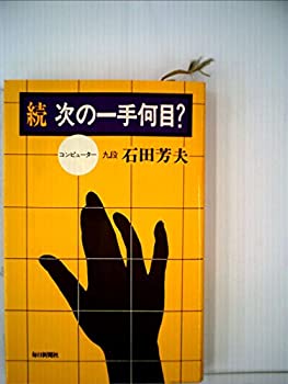 Rakuten - 【中古】 続次の一手何目? (1977年)