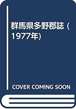 【中古】 群馬県多野郡誌 (1977年)