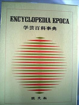 Rakuten - 【中古】 学芸百科事典 2 いずさ-えとあ (1973年)