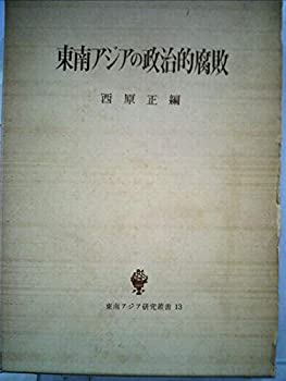 【中古】 東南アジアの政治的腐敗 (1976年) (東南アジア研究叢書 13 )
