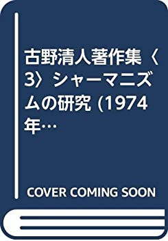 【中古】 古野清人著作集 3 シャーマニズムの研究 (1974年)